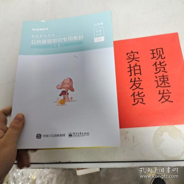 【实拍速发】粉笔事业编2021山东省公共基础知识教材事业单位考试用书山东省事业单位公共基础知识历年真题题库（下册）9787121399046  货号：L035-11-05