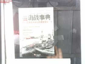 海战事典006：日俄战争前后的俄国海军