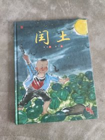 现货~名家经典绘本系列：闰土