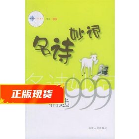 久有文库·三九系列:名诗妙词精选999 郁之 著 9787209022422 山