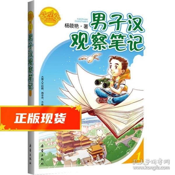 男子汉观察笔记/好小子齐咚呛(天真懵懂小少年，童眼童心看世界——原来男人好辛苦！)