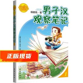 男子汉观察笔记/好小子齐咚呛(天真懵懂小少年，童眼童心看世界——原来男人好辛苦！)