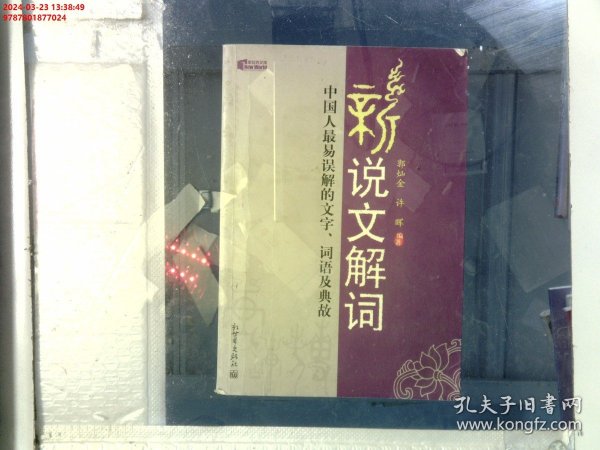 新说文解词：中国人最易误解的文字、词语及典故（特价）