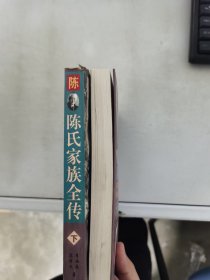 【正版套装】  陈氏家族全传    上下册     9787503409523