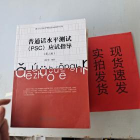 《现货》普通话水平测试（PSC）应试指导（第二版） 货号：L035-13-03  9787566816016