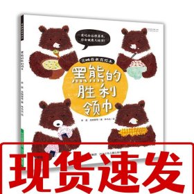 【速發(fā)！】吳映蓉食育繪本 黑熊的勝利領(lǐng)巾 李瑟 9787537690706