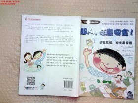 “小学生活没烦恼”系列：超人，注意安全！