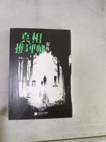 真相推理师：复仇