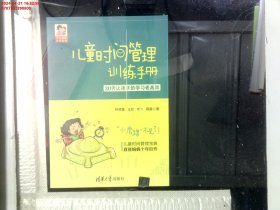 儿童时间管理训练手册——30天让孩子的学习更高效