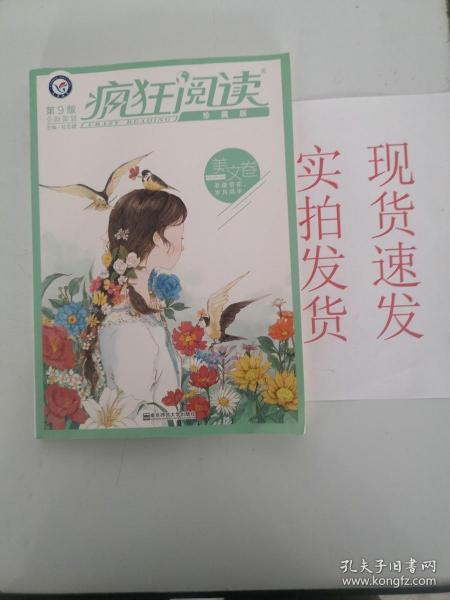 疯狂阅读珍藏版 美文卷（年刊）（2019版）--天星教育