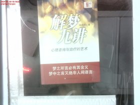 解梦九讲：心理咨询与治疗的艺术