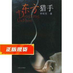 东方猎手 李欧梵 著 9787532123735 上海文艺出版社