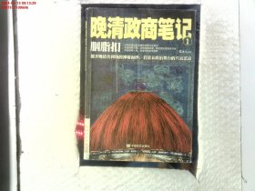 胭脂扣 : 晚清政商笔记1（撩开晚清名利场的神秘面纱，看清末政治舞台的兴衰悲凉）