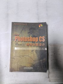 Adobe Photoshop CS特效创意设计/影像创视纪系列丛书