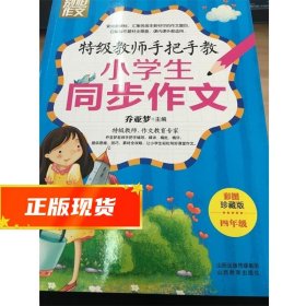 特级教师手把手教小学生同步作文（4年级）（彩图珍藏版）