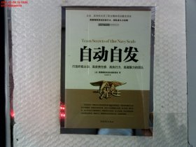 自动自发：打造积极主动、高度责任感、高执行力、高凝聚力的团队