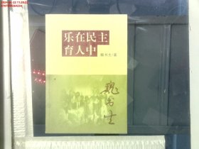 乐在民主育人中