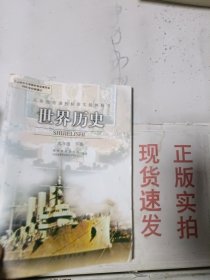 义务教育课程标准实验教科书世界历史九年级下册(彩色)