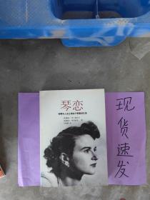 【现货】琴恋：钢琴夫人史兰倩斯卡青春回忆录