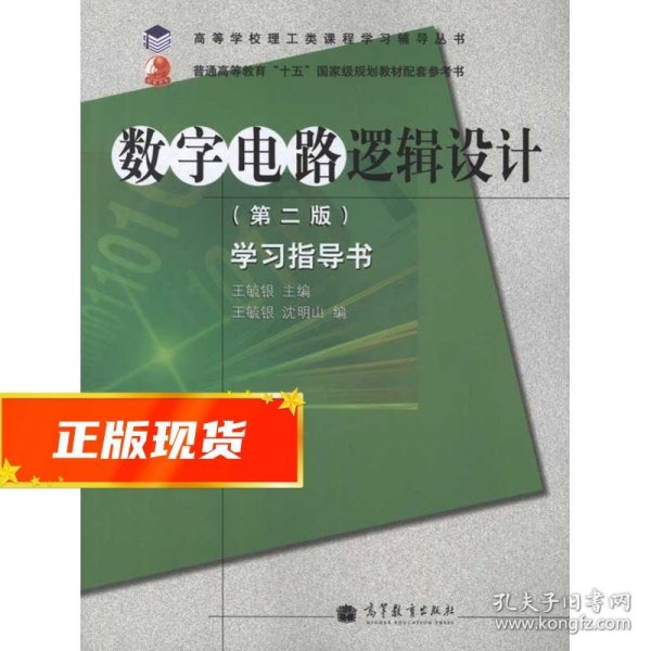 高等学校理工类课程学习辅导丛书·数字电路逻辑设计：学习指导书（第2版）