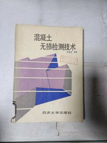 《现货》混凝土无损检测技术