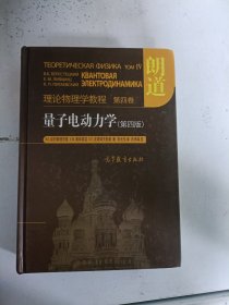 量子电动力学（第四版）：理论物理学教程 第四卷