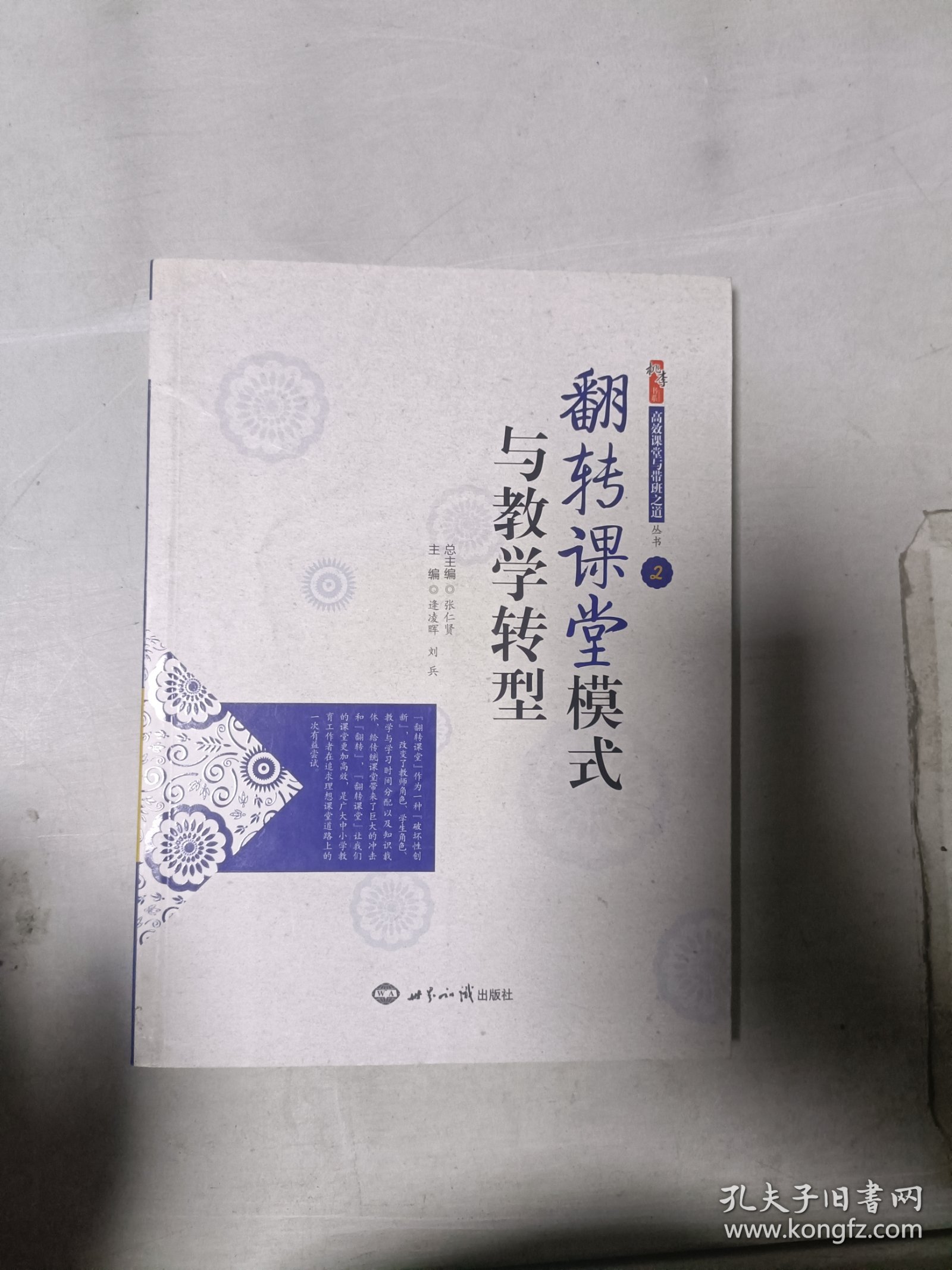 《现货》高效课堂与带班之道丛书：翻转课堂模式与教学转型  9787501247035