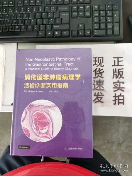 消化道非肿瘤病理学：活检诊断实用指南