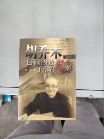 【正版】 胡乔木在毛泽东身边工作的二十年