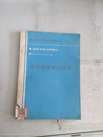 《现货》内燃机车测试技术  9787113005658