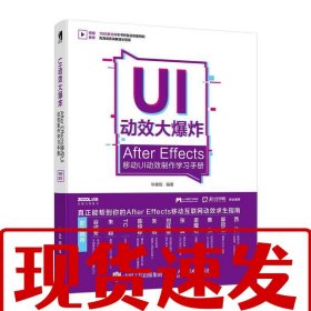 【速發(fā)】UI動效大爆炸 畢康銳 人民郵電出版社