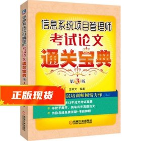 信息系统项目管理师考试论文通关宝典 第3版