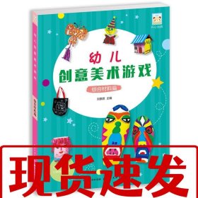 【速發(fā)！】開心幼教 幼兒創(chuàng)意美術(shù)游戲綜合材料篇 劉素君