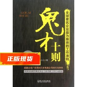 鬼才十则：全球著名企业最为推崇的工作准则