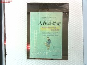 改变一生的生涯规划：人往高处走