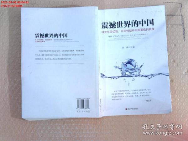 震撼世界的中国 纵论中国优势、中国创新和中国面临的挑战