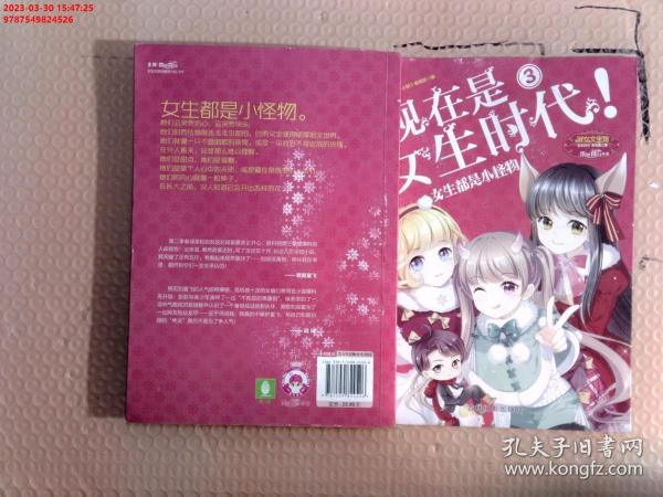 意林小小姐 现在是女生时代（3）：女生都是小怪物