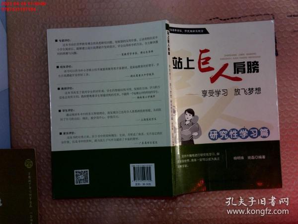 站上巨人的肩膀 享受学习 放飞梦想  研究性学习篇