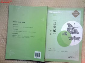 《昆虫记》导读 （朱永新、温儒敏担任顾问，原著全本加阅读指导，提高阅读力，全面提升语文素养）