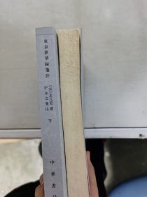 【正版套装】  东京梦华录笺注    上下册    9787101047790