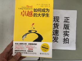 如何成为卓越的大学生