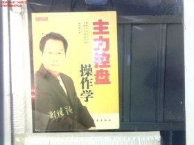 主力控盘操作学