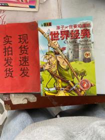 《现货》漫画版孩子一定要知道的世界经典（下）  9787543677920 货号：K057-36-07