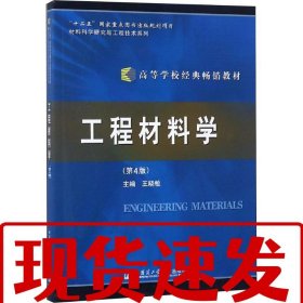 【速发】工程材料学 王晓敏 编 哈尔滨工业大学出版社