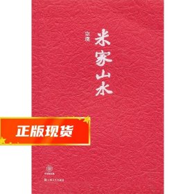 中国短经典丛书:米家山水 宗璞　著 9787532150533 上海文艺出版