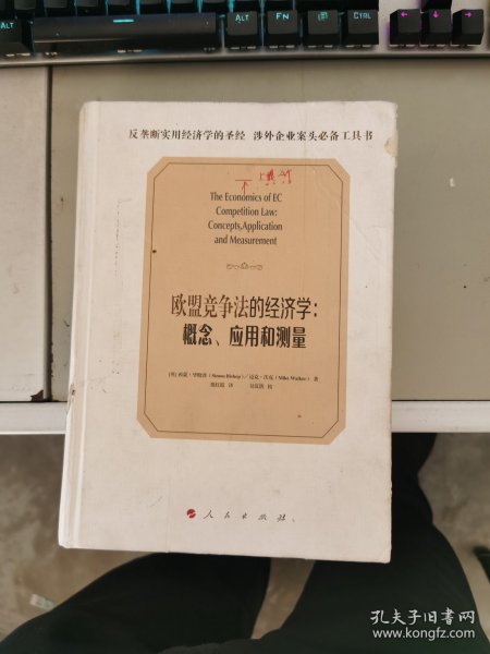 欧盟竞争法的经济学：概念、应用和测量