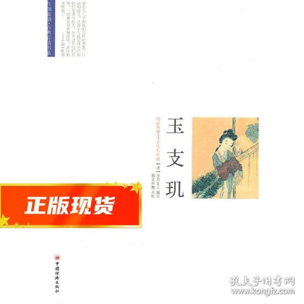 玉支玑：红颜蓝颜古典言情书系