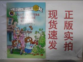 I CAN READ 经典双语阅读绘本：JUST CRITTERS WHO CARE 你是我关心的人