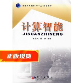 普通高等教育“十一五”规划教材：计算智能