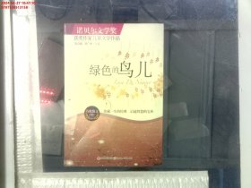 绿色的鸟儿：诺贝尔文学奖获奖作家儿童文学作品--诗歌散文卷